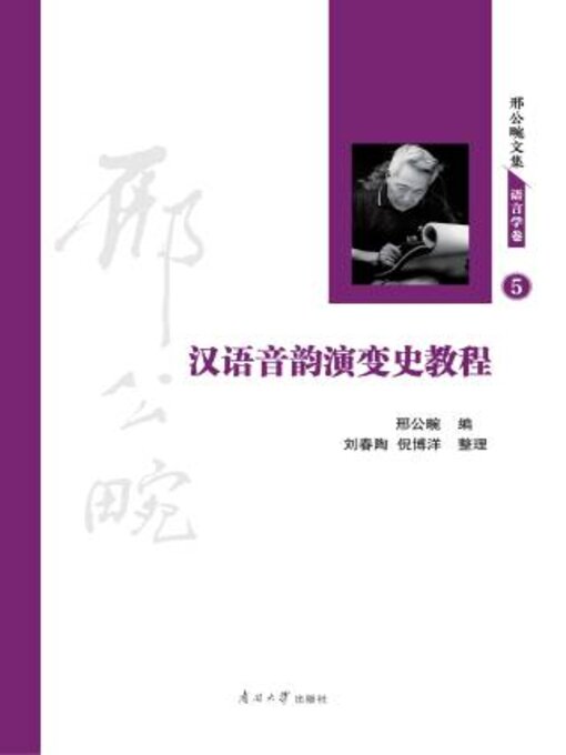 Cover image for 汉语音韵演变史教程